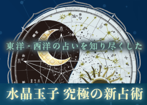 水晶王子新ペルシャン占星術
