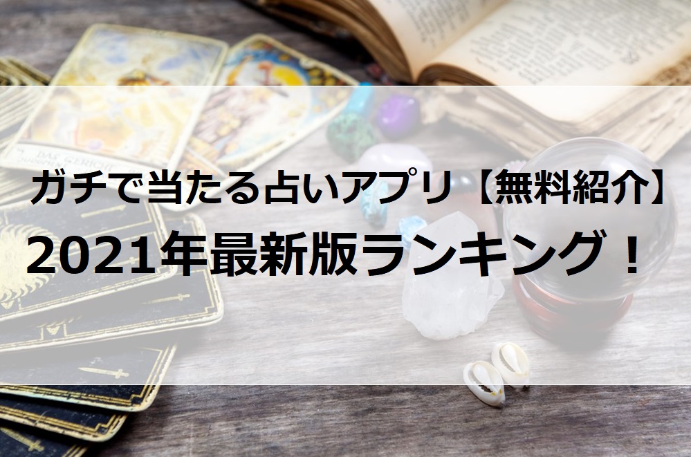 ガチで当たる めっちゃ当たる占いアプリ 無料紹介 21年最新版ランキング Micane 無料占い