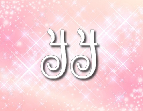 ソウルナンバー 44 の表性格と裏性格 恋愛やsexの傾向や相性の良い悪いナンバーも徹底紹介 Micane 無料占い