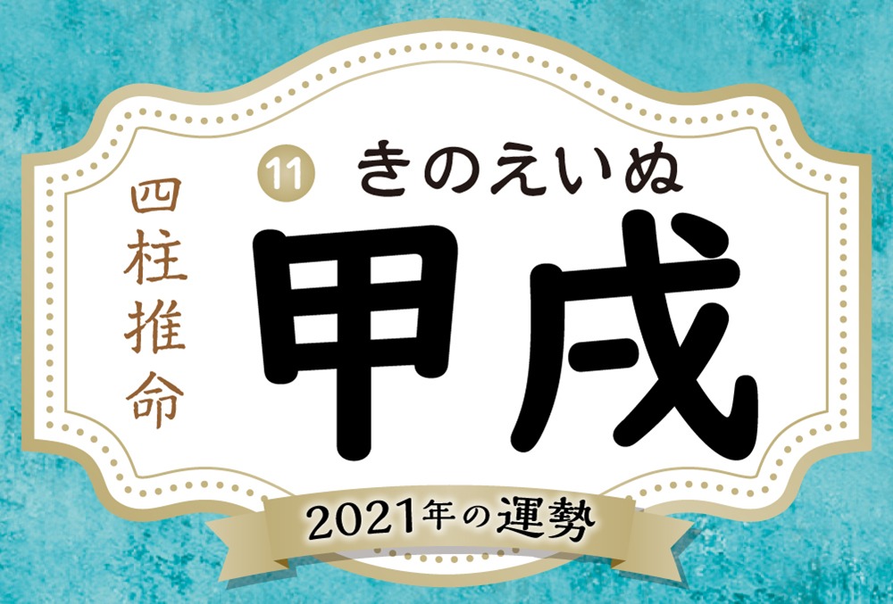 甲戌の22年の運勢は 男女別の性格や相性の良い日柱 悪い日柱や甲戌生まれの芸能人まで完全紹介 Micane 無料占い 甲戌の22年の運勢は 男女別の性格や相性の良い日柱 悪い日柱や甲戌生まれの芸能人まで完全紹介 Micane 無料占い