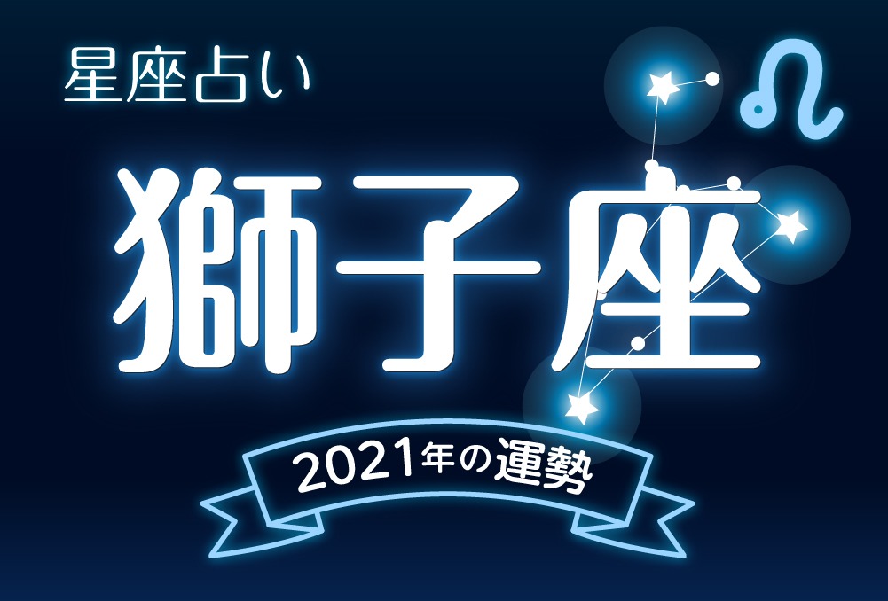 獅子座 しし座 21年 令和3年 の運勢 全体運 恋愛運 仕事運 金運 結婚運 健康運 ラッキーカラー ラッキーナンバー 月ごとの運気を無料鑑定 当たる Micane 無料占い