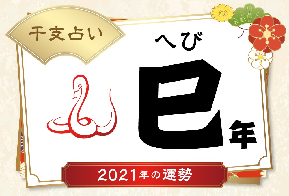 巳年 へびどし 生まれの21年 令和3年 の運勢 干支占い Micane 無料占い