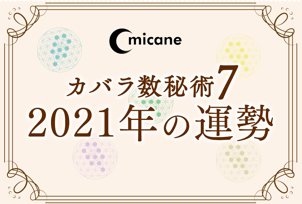 カバラ数秘術・運命数7の2021年の運勢は？【全体運・恋愛運・結婚運・金運・仕事運・転職運・健康運】 | micane | 無料占い