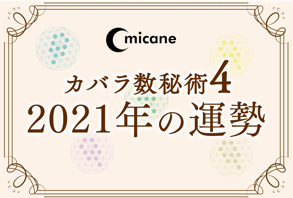 カバラ数秘術・運命数4の2021年の運勢は？【全体運・恋愛運・結婚運・金運・仕事運・転職運・健康運】 | micane | 無料占い