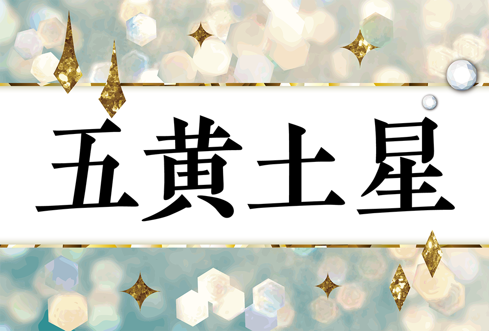 5・五黄土星.png