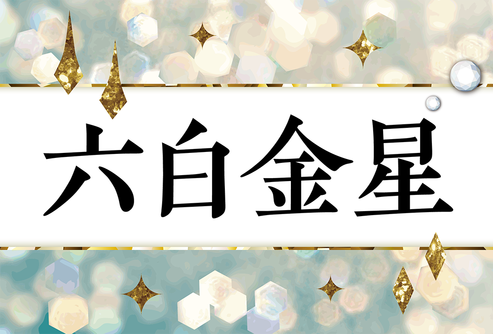 六白金星・男女別の性格や特徴や恋愛観は？基本情報から他の本命星との相性まで完全紹介 | micane | 無料占い