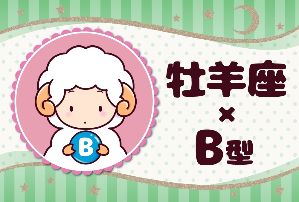 牡羊座 おひつじ座 B型の23年の運勢や性格や恋愛傾向や適職や男女別の攻略法や芸能人まで紹介 Micane 無料占い