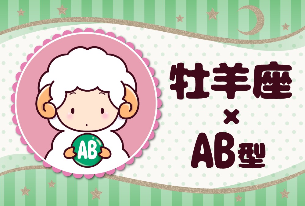 牡羊座 おひつじ座 Ab型の22年の運勢や性格や恋愛傾向や適職や男女別の攻略法や芸能人まで紹介 Micane 無料占い