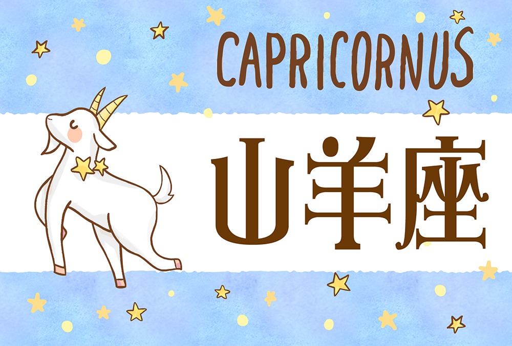 やぎ座 山羊座 の性格や恋愛傾向や各星座との相性は 嫌いなタイプや相性ランキングまで完全紹介 Micane 無料占い
