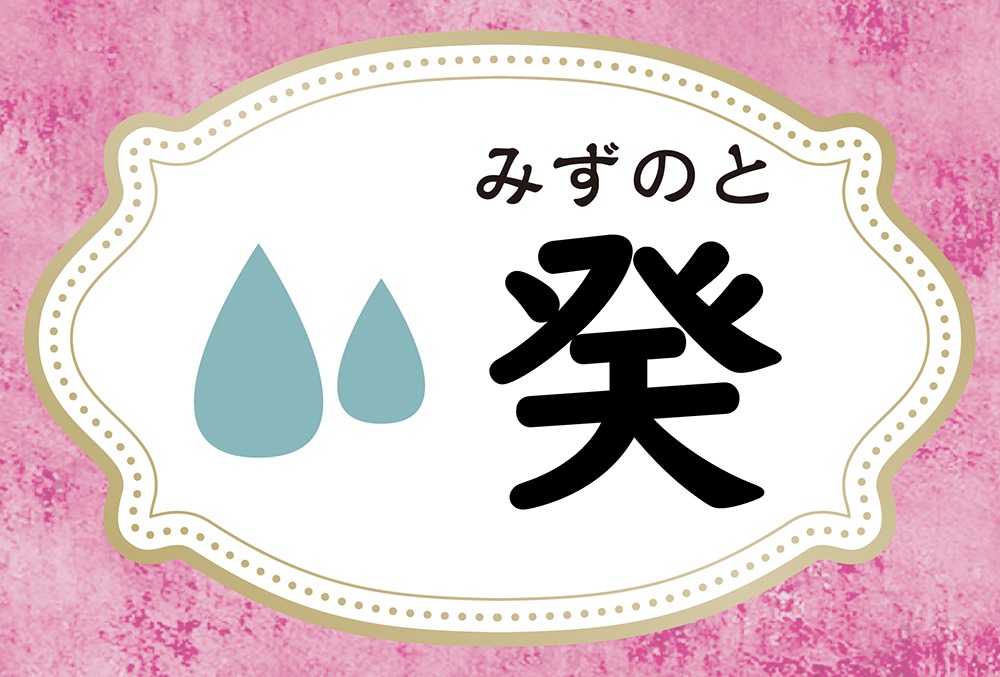 癸 みずのと とは 10番目の十干の癸がもつ意味や性格 特徴 外見 雰囲気 癸が表す臓器や通変星 相性の良い十干と悪い十干 Micane 無料占い