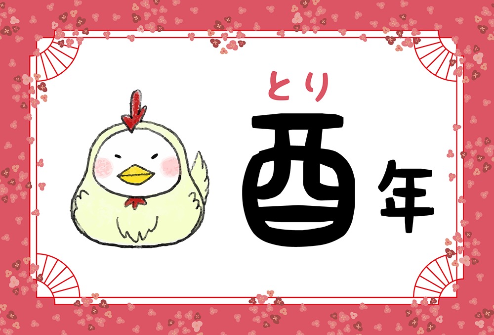 酉年 とり年 生まれの23年 令和5年 の運勢 干支占い Micane 無料占い