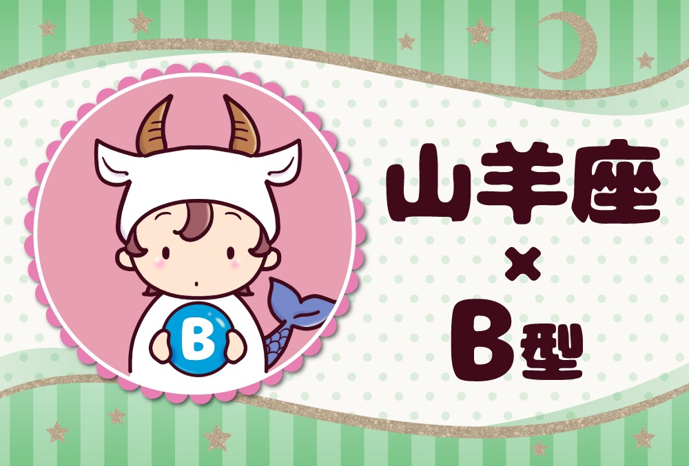 山羊座 やぎ座 B型の23年の運勢や性格や恋愛傾向や適職や男女別の攻略法や芸能人まで紹介 Micane 無料占い