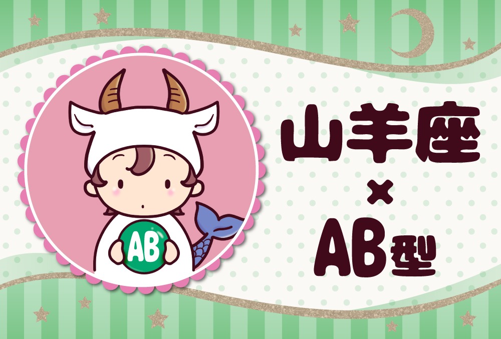 山羊座 やぎ座 Ab型の23年の運勢や性格や恋愛傾向や適職や男女別の攻略法や芸能人まで紹介 Micane 無料占い