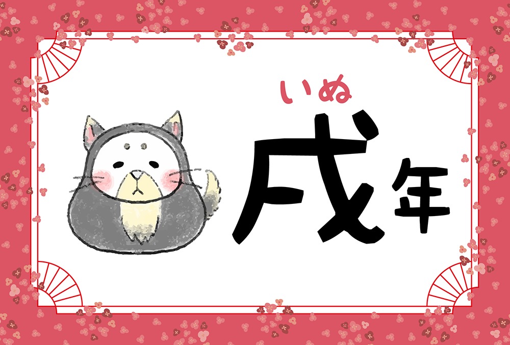 戌年 いぬ年 生まれの23年 令和5年 の運勢 干支占い Micane 無料占い