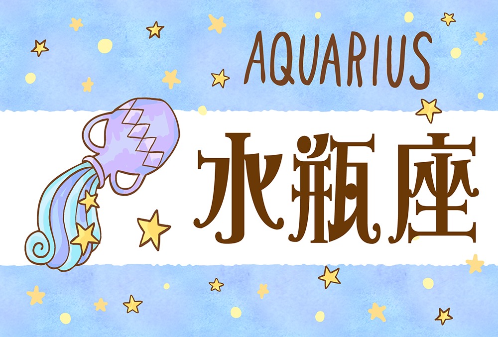 みずがめ座 水瓶座 の性格や恋愛傾向や各星座との相性は 嫌いなタイプや相性ランキングまで完全紹介 Micane 無料占い