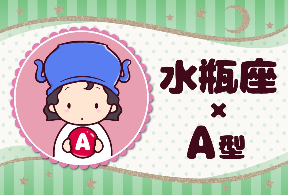 水瓶座 みずがめ座 A型の22年の運勢や性格や恋愛傾向や適職や男女別の攻略法や芸能人まで紹介 サイトのタイトル Micane 無料占い