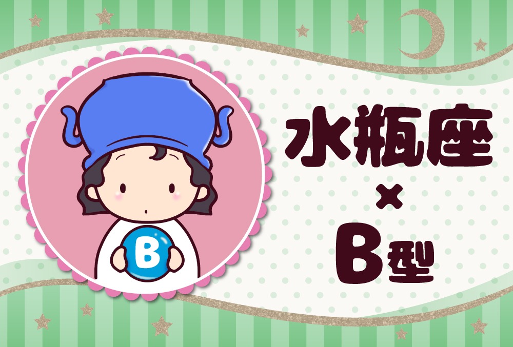 水瓶座 みずがめ座 B型の23年の運勢や性格や恋愛傾向や適職や男女別の攻略法や芸能人まで紹介 Micane 無料占い