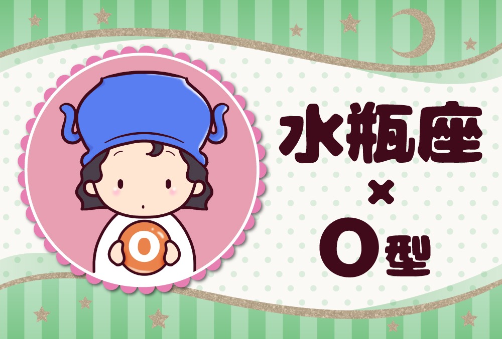 水瓶座 みずがめ座 O型の23年の運勢や性格や恋愛傾向や適職や男女別の攻略法や芸能人まで紹介 Micane 無料占い