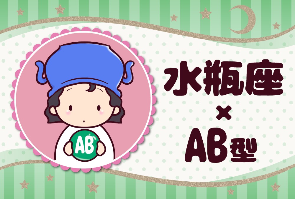 水瓶座 みずがめ座 Ab型の22年の運勢や性格や恋愛傾向や適職や男女別の攻略法や芸能人まで紹介 Micane 無料占い