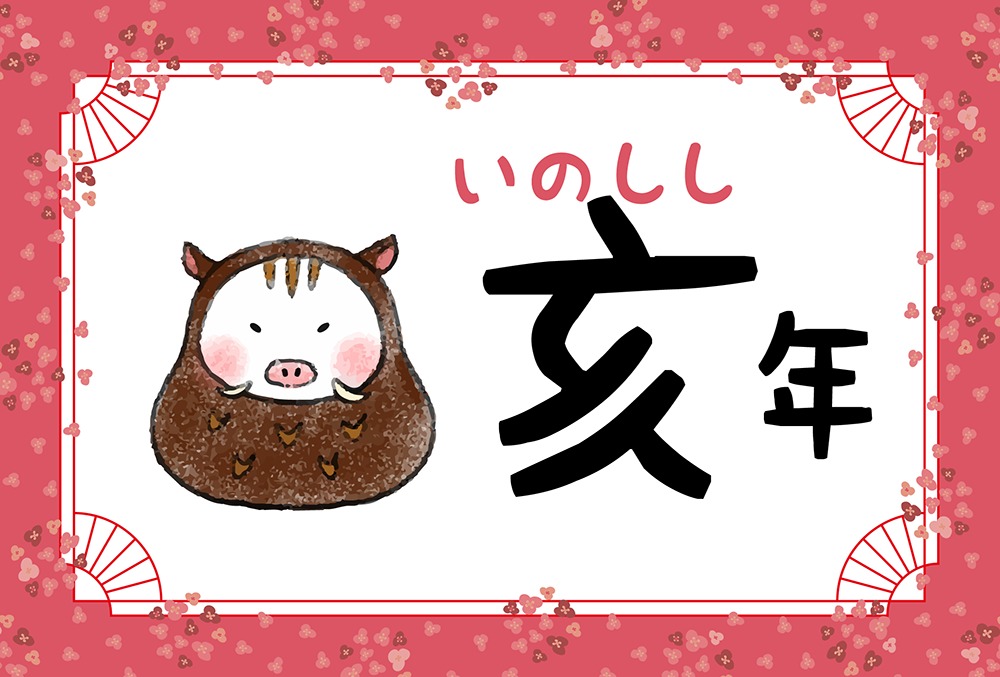 亥年 いのしし年 生まれの性格や特徴や相性 年齢早見表付き Micane 無料占い 亥年 いのしし年 生まれの性格や特徴や相性 年齢早見表付き Micane 無料占い