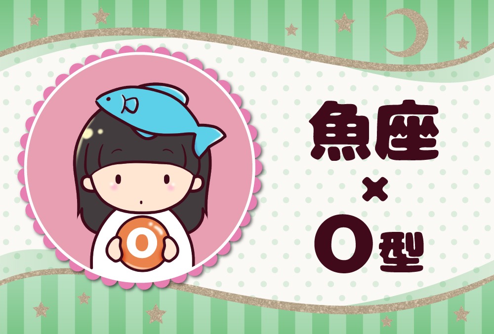 魚座 うお座 ｏ型の22年の運勢や性格や恋愛傾向や適職や男女別の攻略法や芸能人まで紹介 Micane 無料占い