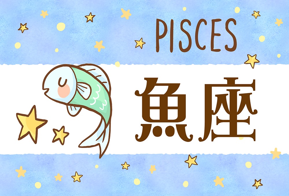 うお座（魚座）の性格や恋愛傾向や各星座との相性は？嫌いなタイプや相性ランキングまで完全紹介！ | micane | 無料占い