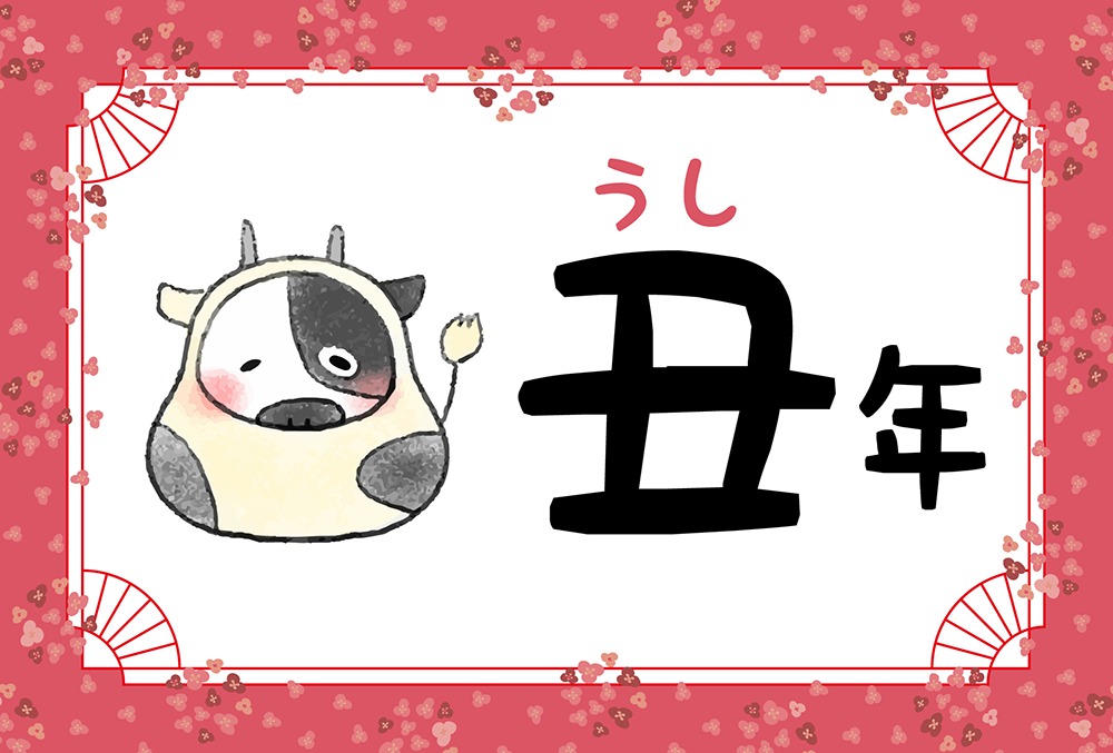 丑年（うし年）生まれの2023年（令和5年）の運勢【干支占い】 | micane | 無料占い