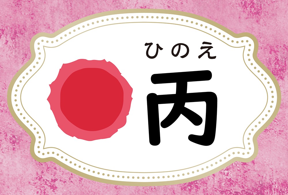 丙