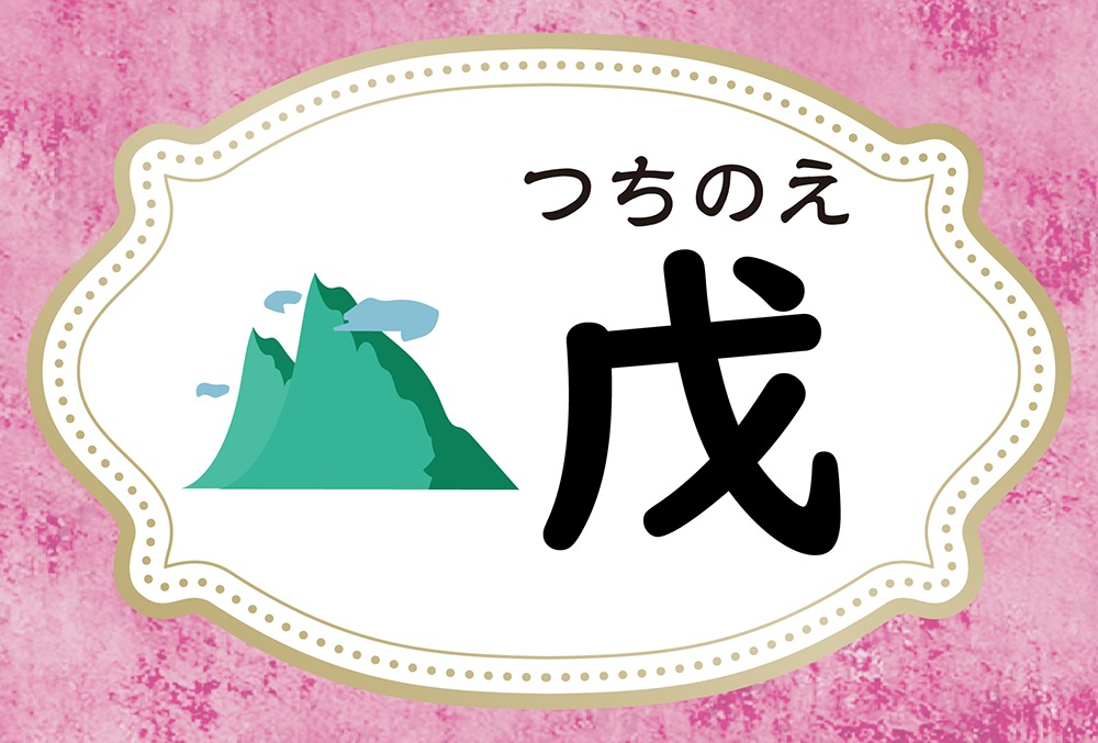 戊