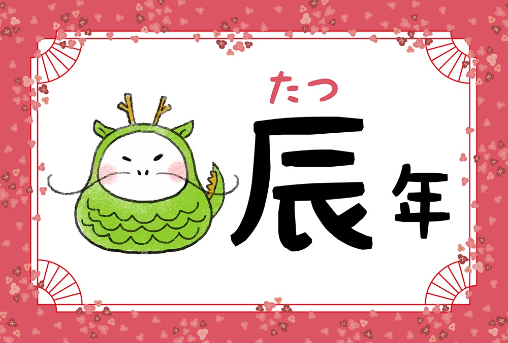辰年 たつ年 生まれの性格や特徴や相性 年齢早見表付き Micane 無料占い