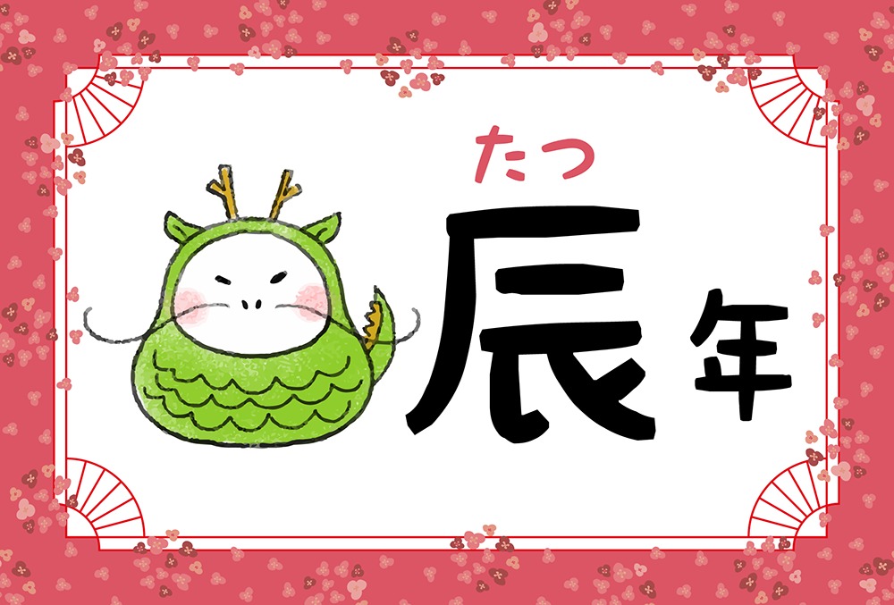 辰年（たつ年）生まれの2023年（令和5年）の運勢【干支占い】 | micane | 無料占い