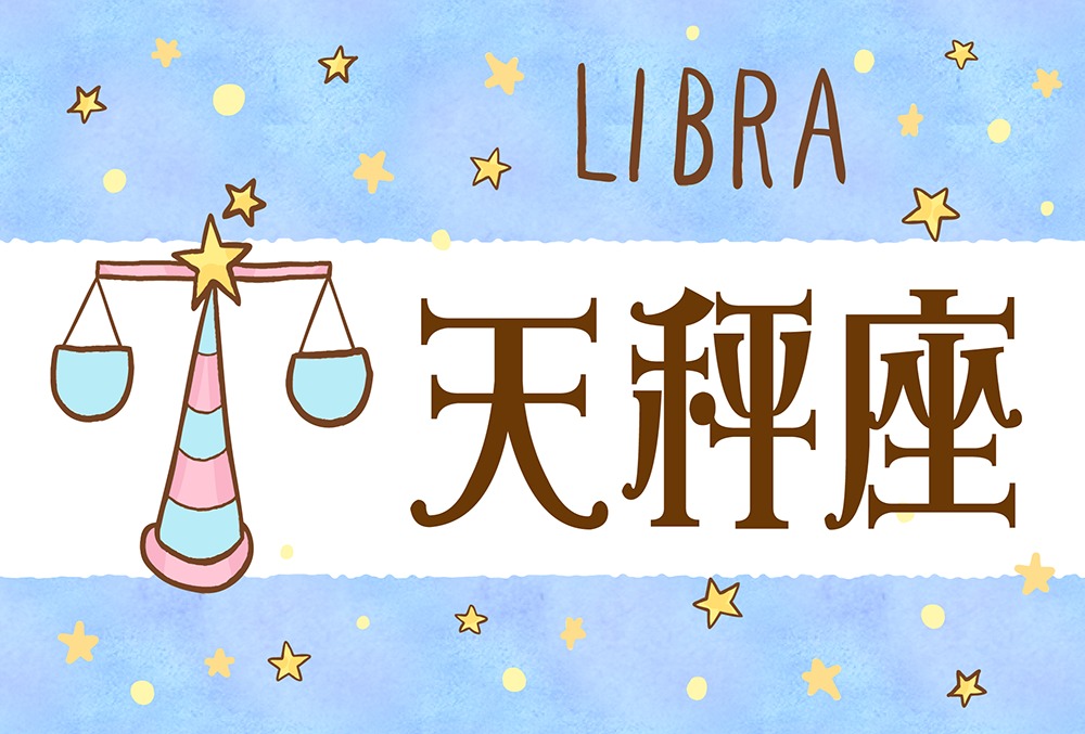 てんびん座 天秤座 の性格や恋愛傾向や各星座との相性は 嫌いなタイプや相性ランキングまで完全紹介 Micane 無料占い