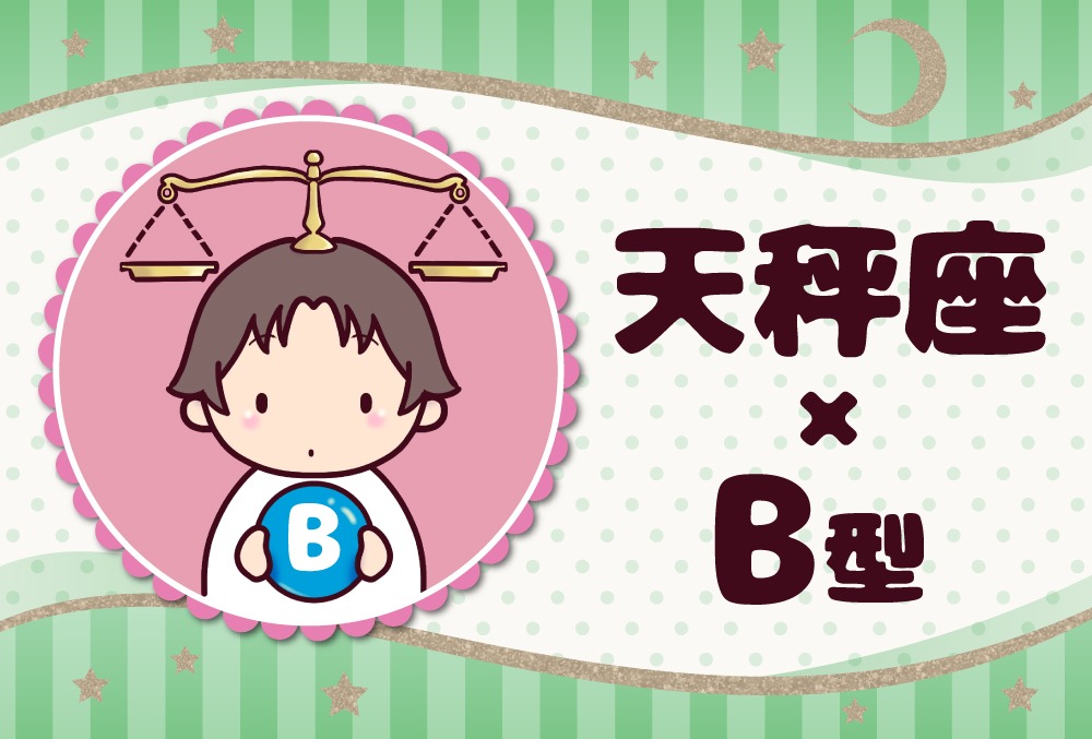 天秤座 てんびん座 B型の23年の運勢や性格や恋愛傾向や適職や男女別の攻略法や芸能人まで紹介 Micane 無料占い