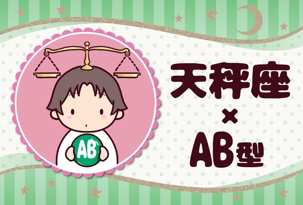 天秤座 てんびん座 Ab型の22年の運勢や性格や恋愛傾向や適職や男女別の攻略法や芸能人まで紹介 Micane 無料占い