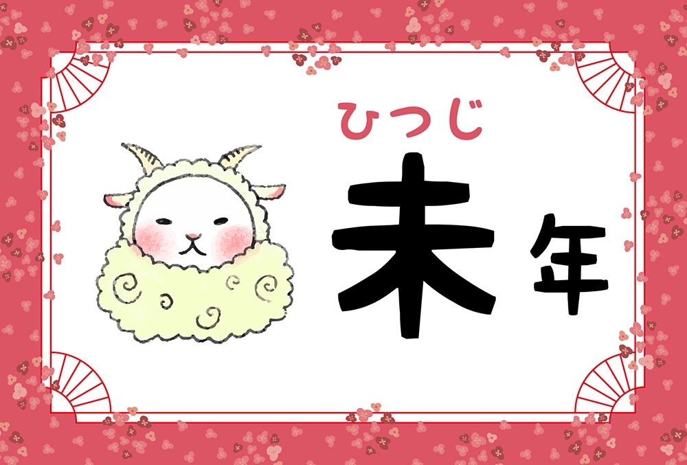 未年
