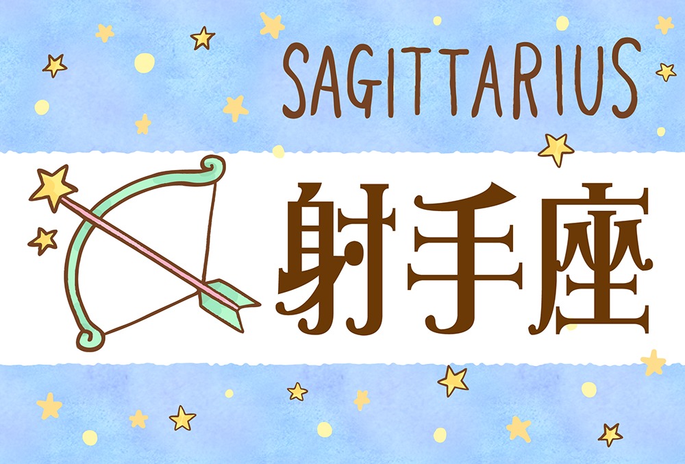 いて座 射手座 の性格や恋愛傾向や各星座との相性は 嫌いなタイプや相性ランキングまで完全紹介 Micane 無料占い