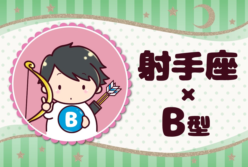 射手座（いて座）×B型の2024年の運勢や性格や恋愛傾向や適職や男女別の攻略法や芸能人まで紹介！ | micane | 無料占い