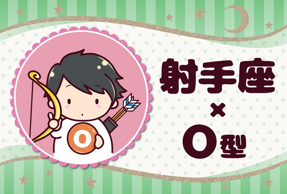 射手座 いて座 O型の22年の運勢や性格や恋愛傾向や適職や男女別の攻略法や芸能人まで紹介 Micane 無料占い