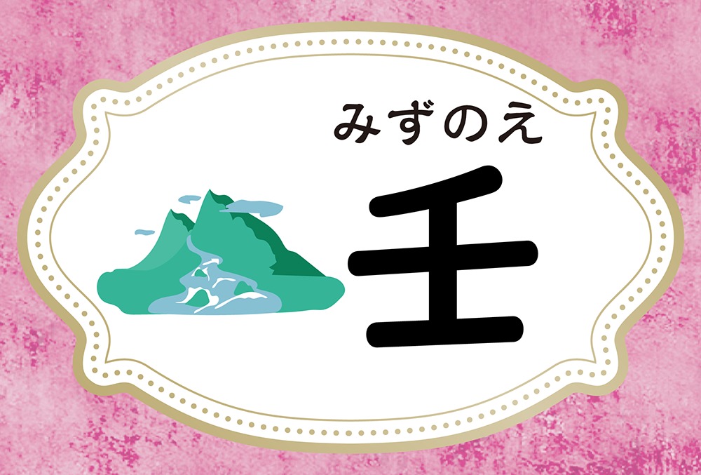 壬（みずのえ）とは？9番目の十干の壬がもつ意味や性格・特徴・外見