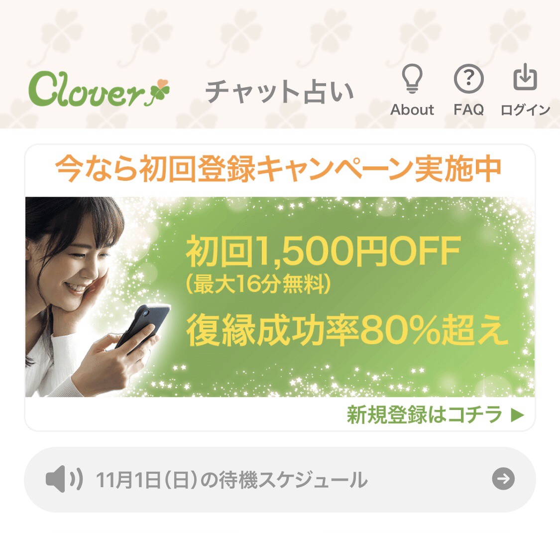 Clover（クローバー）チャット占いの口コミや評判って？！当たる人気の
