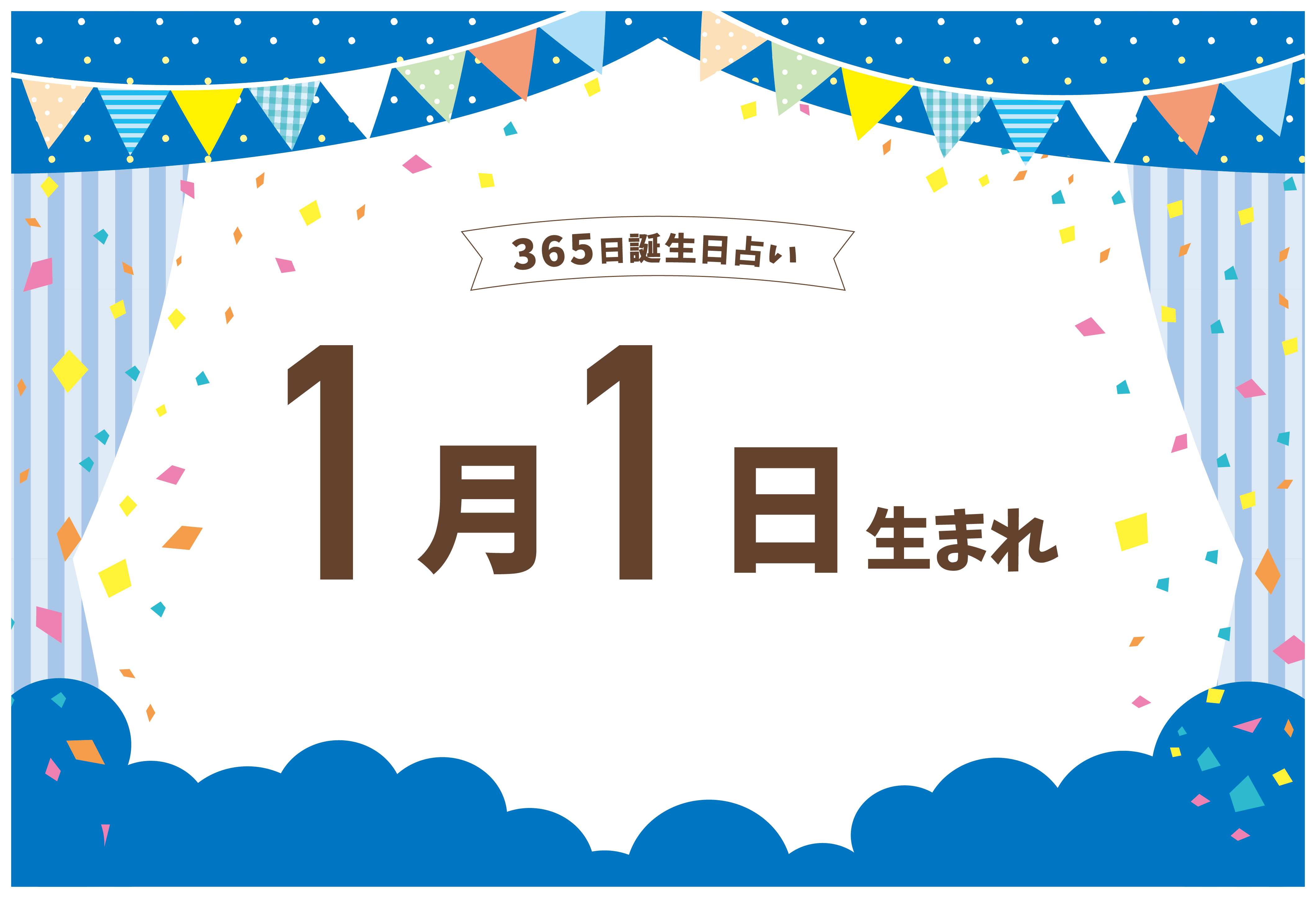 1月1日生まれの性格や恋愛傾向や運勢 有名人や誕生花など完全紹介 誕生日占い Micane 無料占い