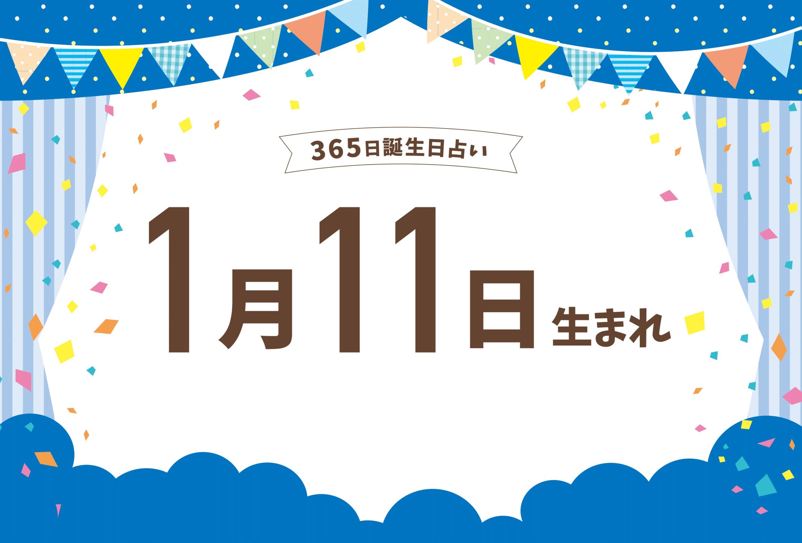 1月11日生まれの性格や恋愛傾向や運勢 有名人や誕生花など完全紹介 誕生日占い Micane 無料占い