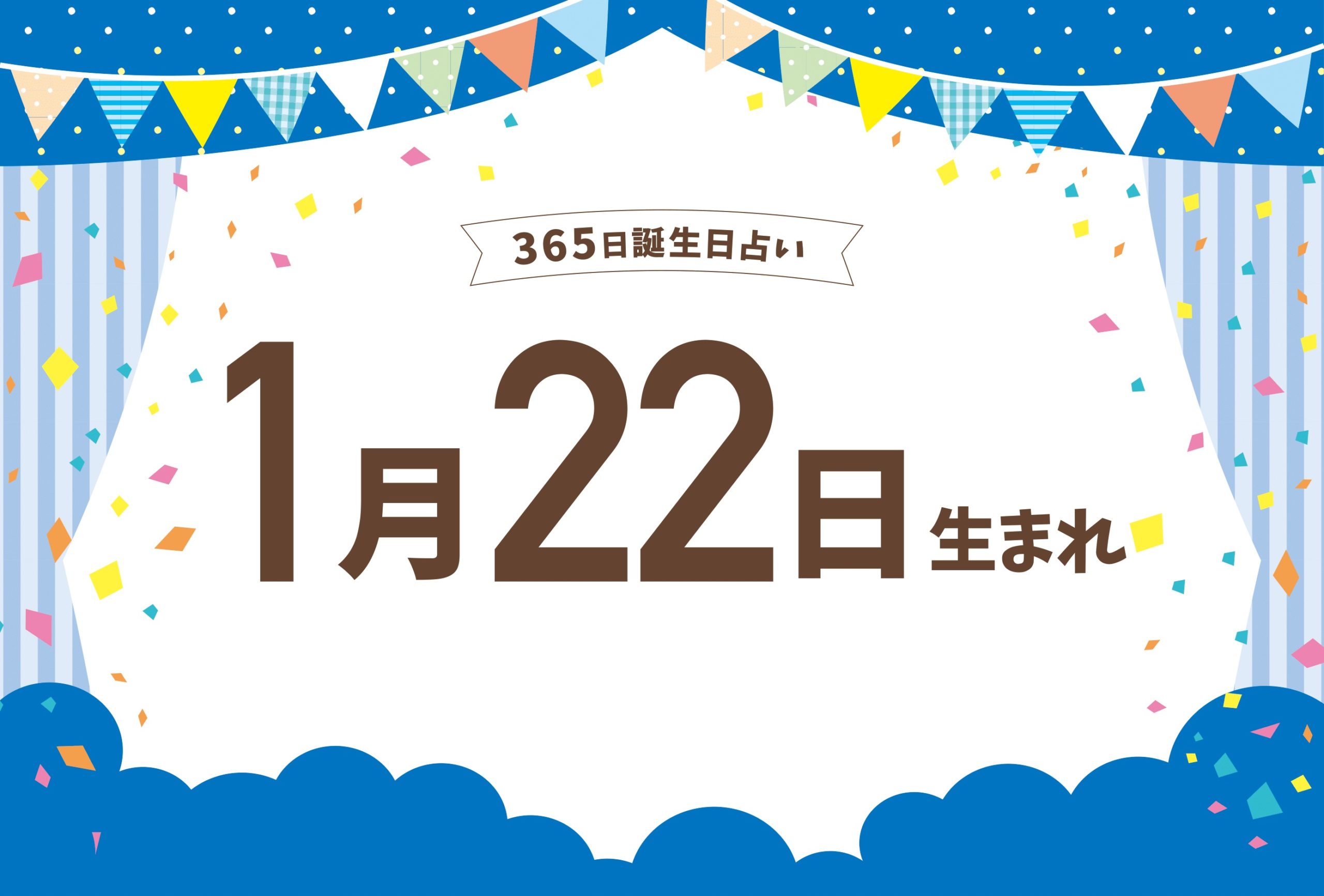 1月22日生まれの性格や恋愛傾向や運勢 有名人や誕生花など完全紹介 誕生日占い Micane 無料占い 1月22日生まれの性格や恋愛傾向や運勢 有名人や誕生花など完全紹介 誕生日占い Micane 無料占い