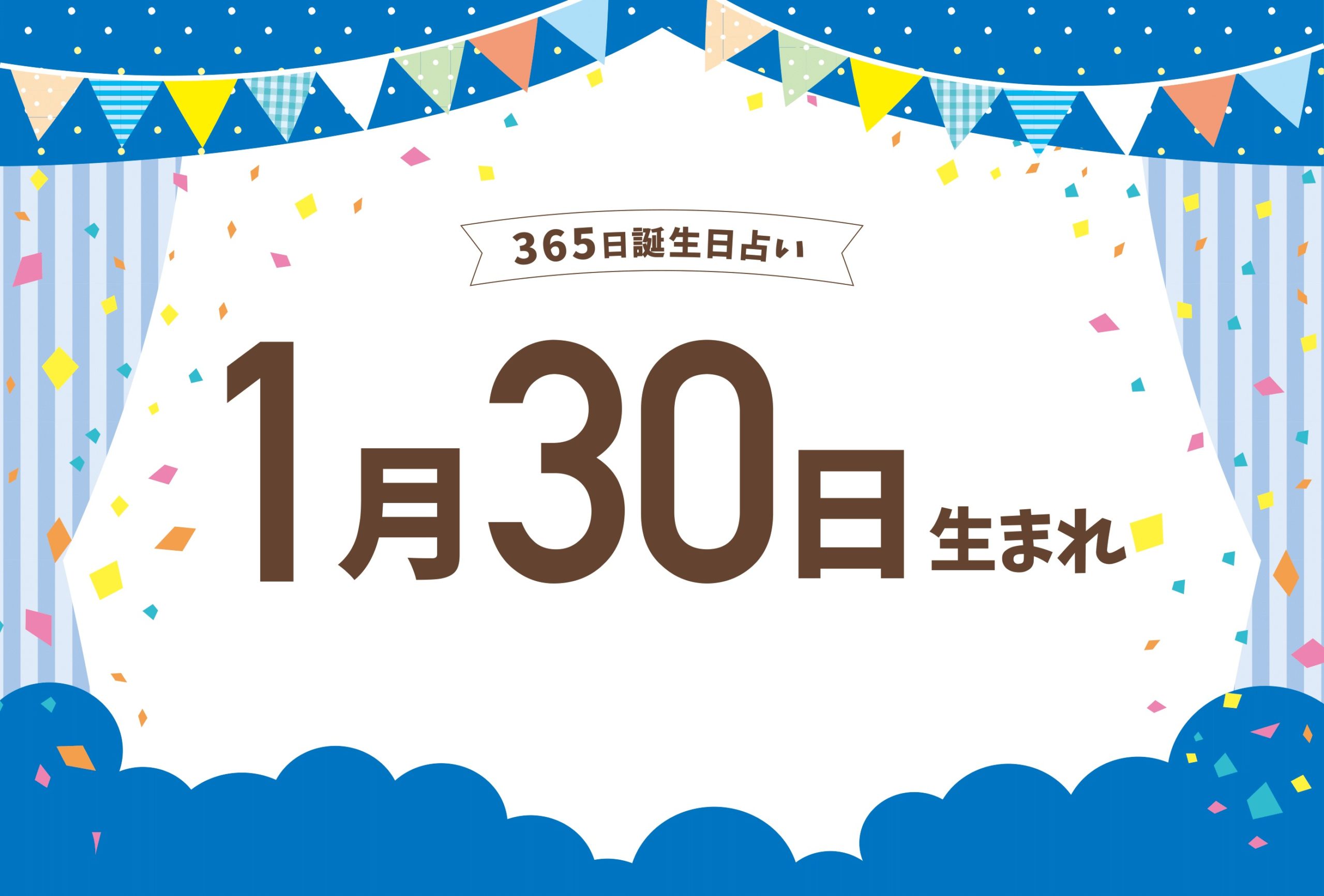 1月30日生まれの性格や恋愛傾向や運勢 有名人や誕生花など完全紹介 誕生日占い Micane 無料占い