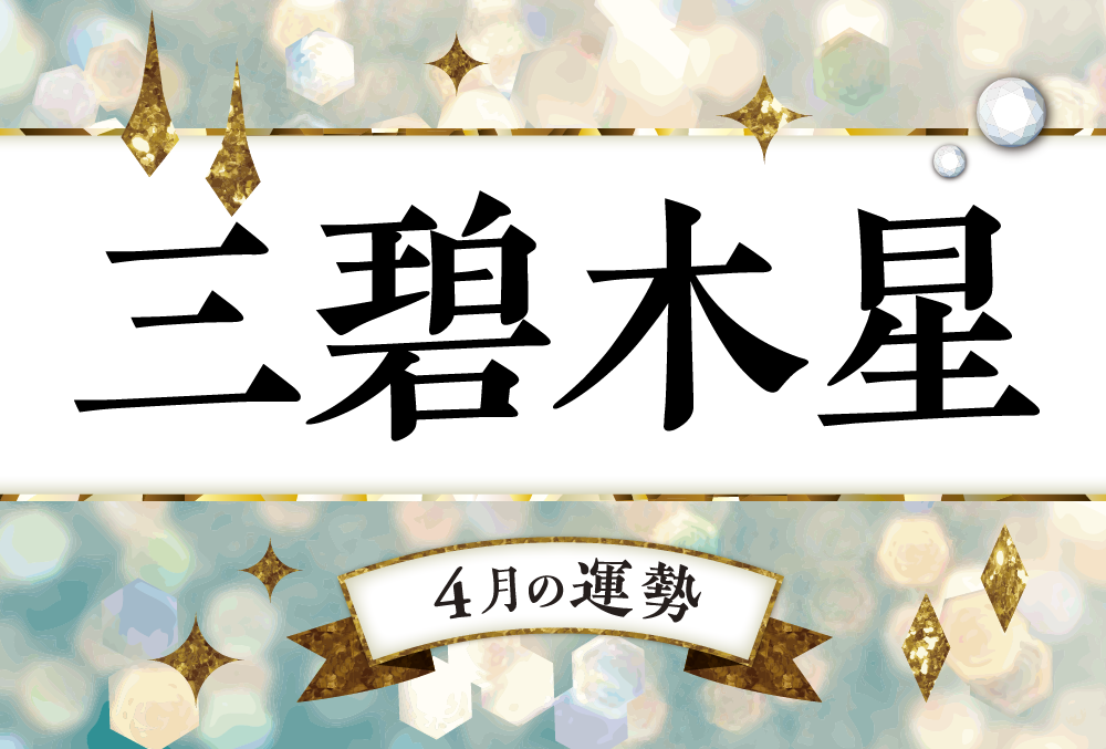 三碧木星ブレスレット（原宿当たる占い師５選順震監修） 三碧木星・2024年4月の運勢と吉方位【今日の運勢と吉方位付き