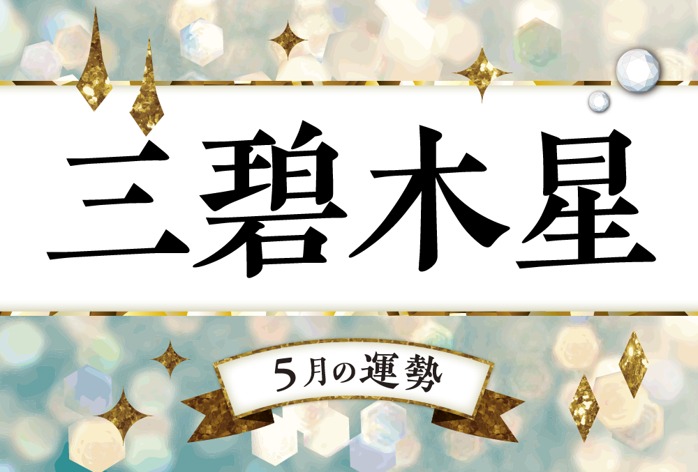 三碧木星・2022年5月の運勢は「明確な目標を掲げ前向きな挑戦を心掛け