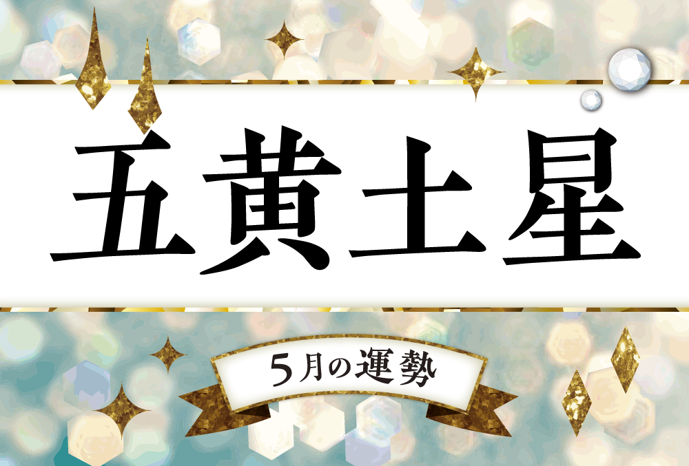五黄土星ブレスレット（原宿当たる占い師５選順震監修） 五黄土星・2021年5月の運勢占いと吉方位 | micane | 無料占い