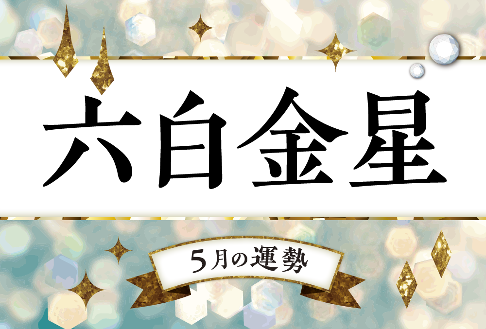 六白金星・2022年5月の運勢は「スタートの月！開運月なので前進を試み