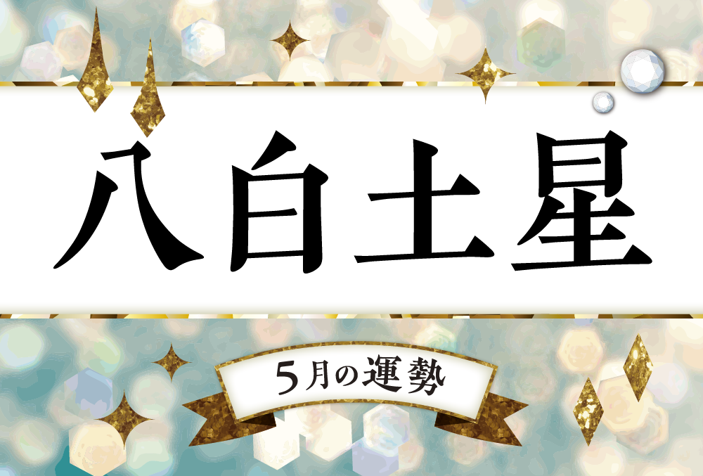 八白土星・2024年5月の運勢と吉方位【今日の運勢と吉方位付き】 | micane | 無料占い