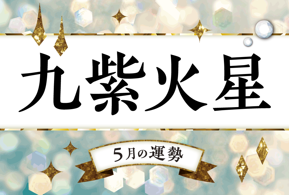 九紫火星・2022年5月の運勢は「強運月なので思い通りの進展を望める